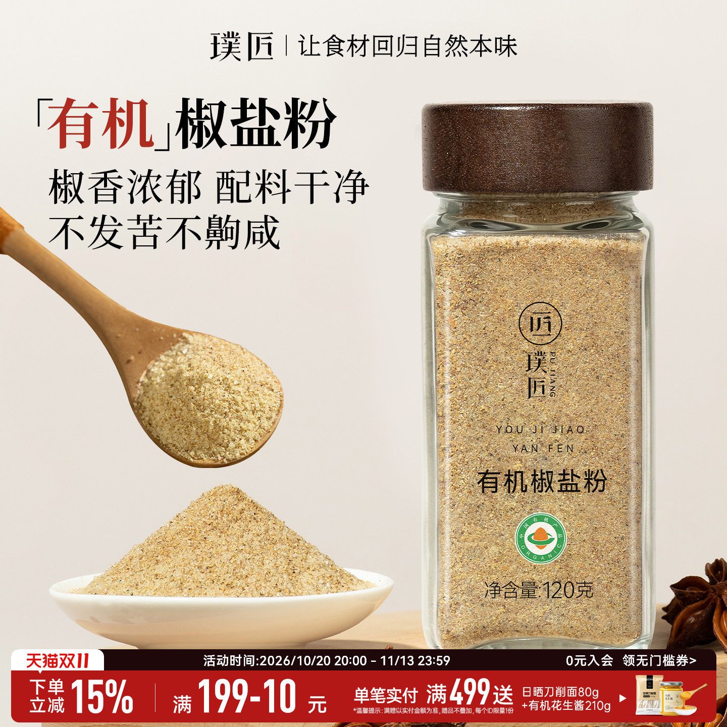 璞匠有机椒盐粉官方旗舰店家用厨房调味料皮皮虾烧烤香料馅料撒料