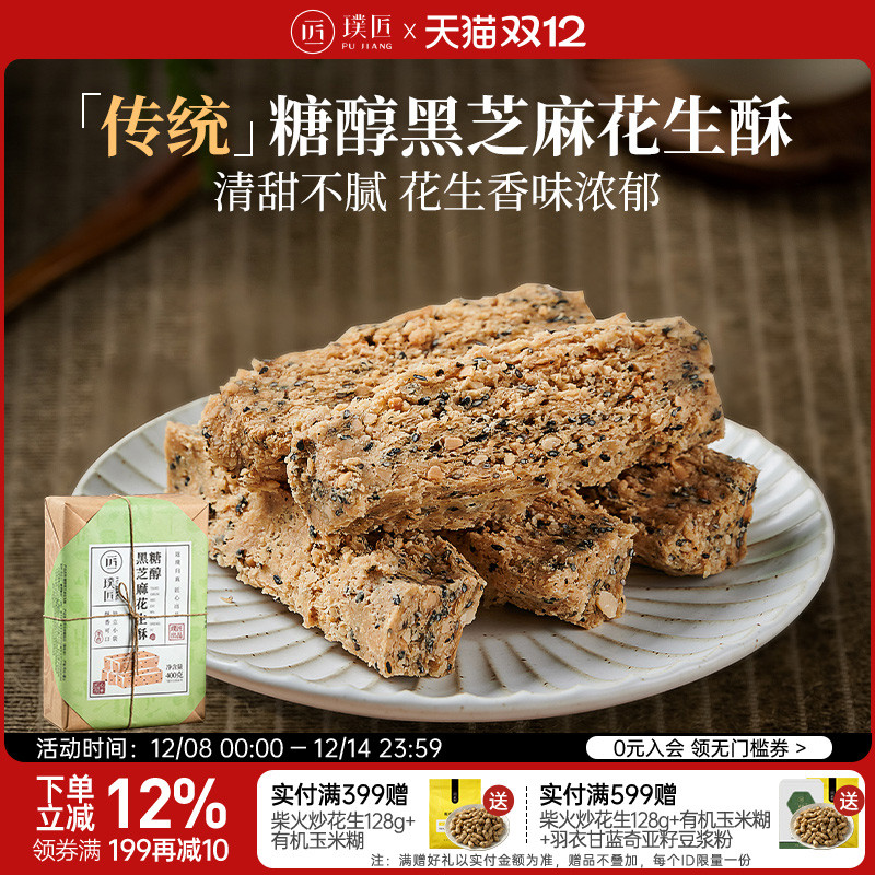 璞匠糖醇花生黑芝麻酥糕点零食