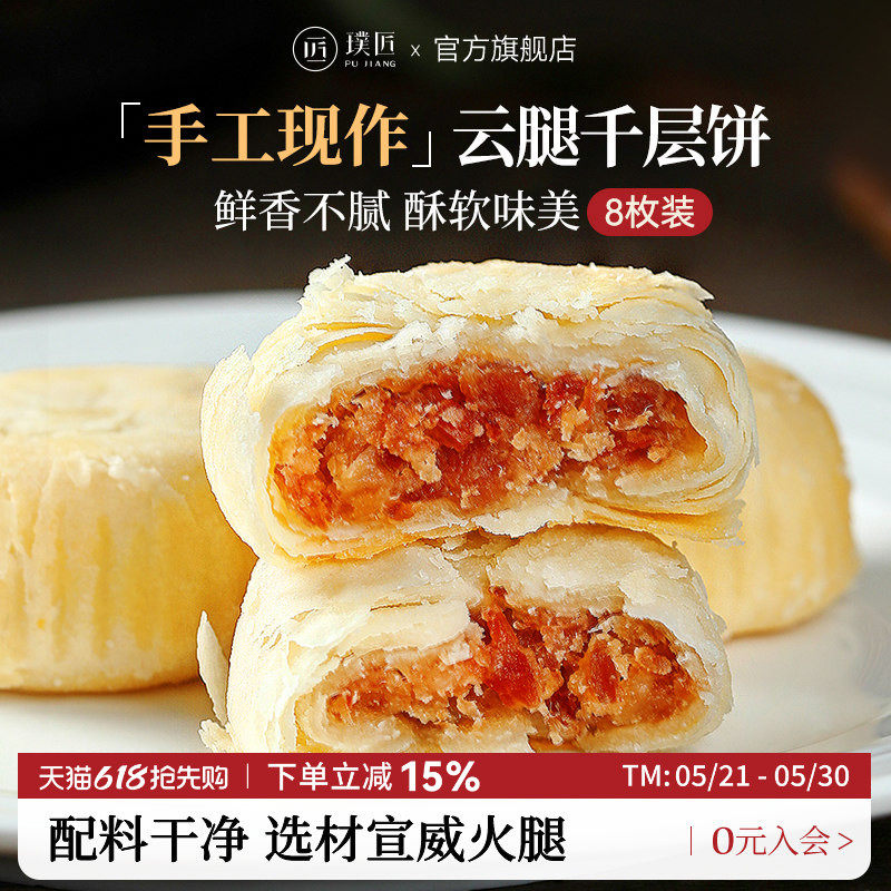 璞匠云腿千层饼云南特产火腿酥饼滇式糕点传统零食礼盒装送礼点心