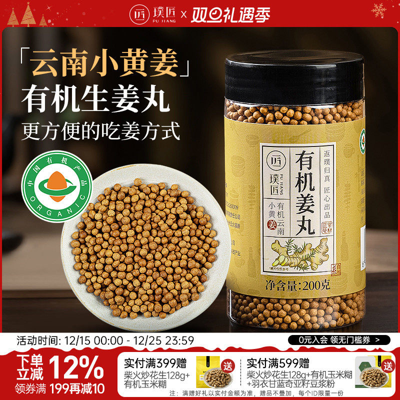 璞匠有机姜丸云南小黄姜丸