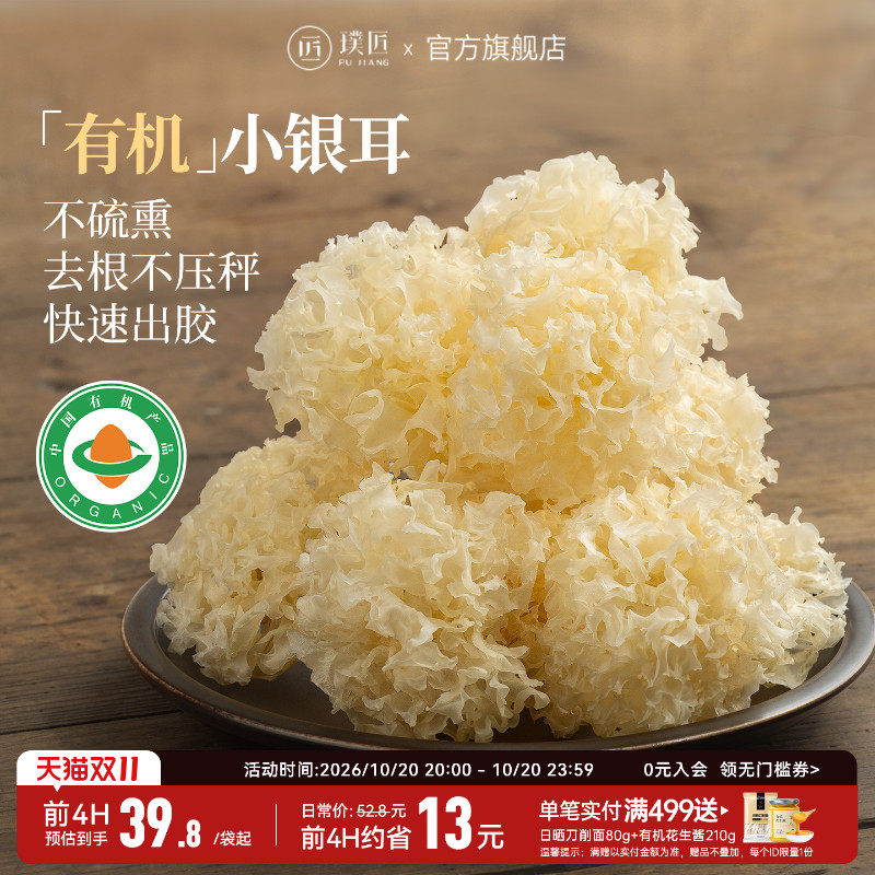 璞匠有机小银耳福建古田白木耳