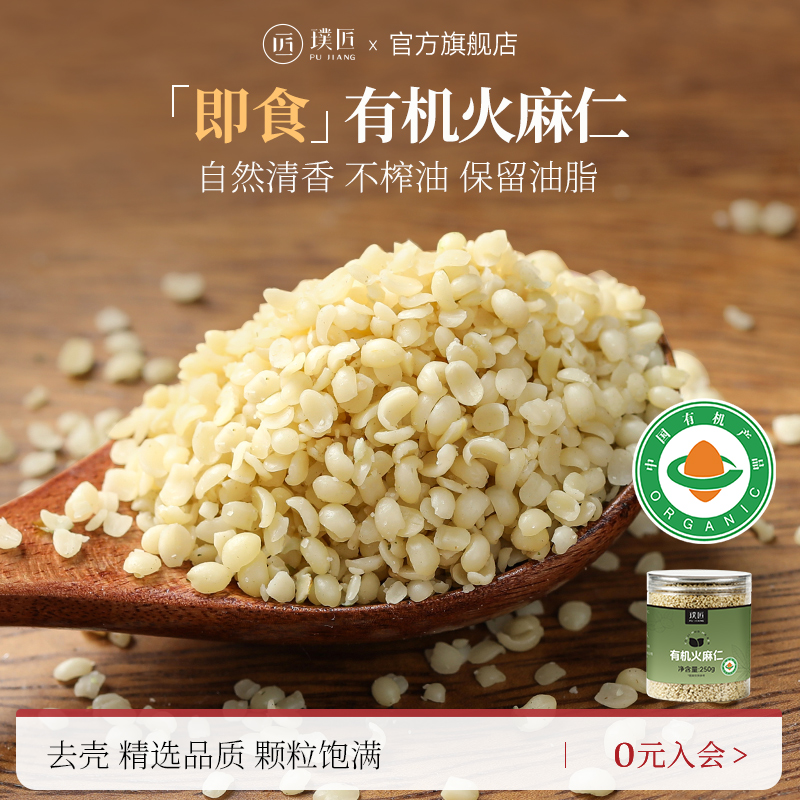 璞匠廣西巴馬去殼有機火麻仁即食