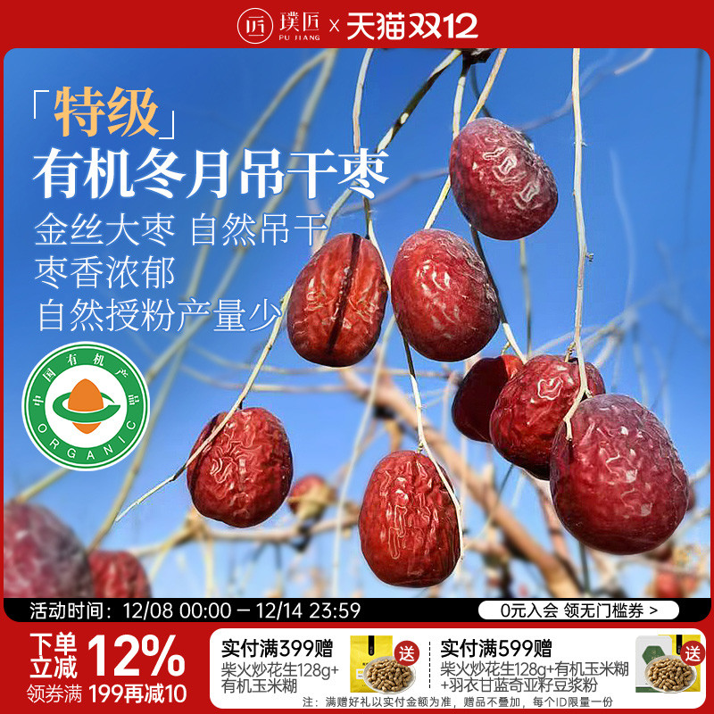 璞匠有机冬月吊干枣红枣特级新疆特产旗舰店大枣干货干吃免洗枣子