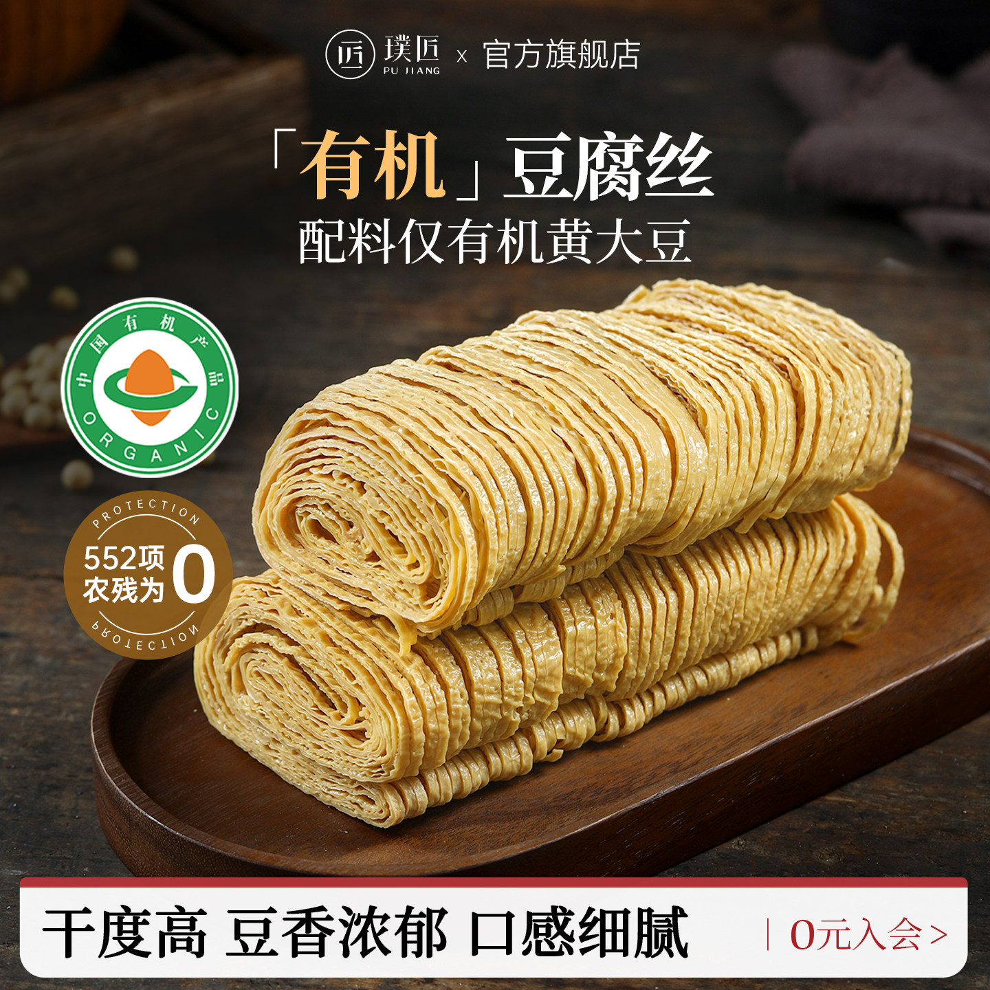 璞匠有机豆腐丝干货豆制品云南特产凉拌火锅豆皮腐竹云丝千张干丝