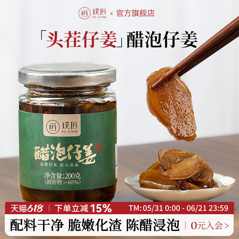 璞匠铜陵醋泡姜官方旗舰店即食仔姜生姜片白姜嫩姜腌制泡菜下饭菜