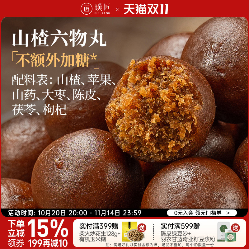 璞匠山楂六物丸陈皮山楂球250g