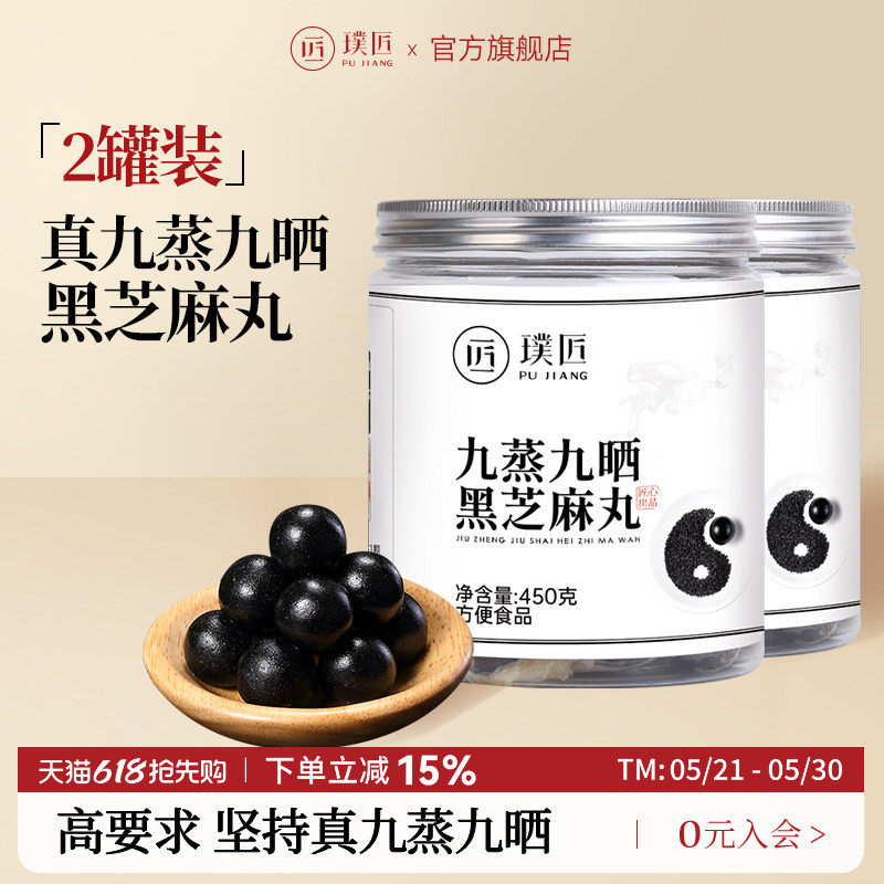 【组合装】璞匠九蒸九晒黑芝麻丸旗舰店正品手工芝麻球2瓶