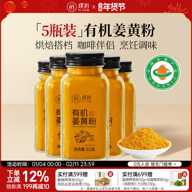 【组合装】璞匠有机姜黄粉官方旗舰店食用冲饮咖啡烘焙食品5瓶,咖啡/麦片/冲饮,天然粉粉食品,淘宝优惠券,粉丝福利购,淘宝优惠卷