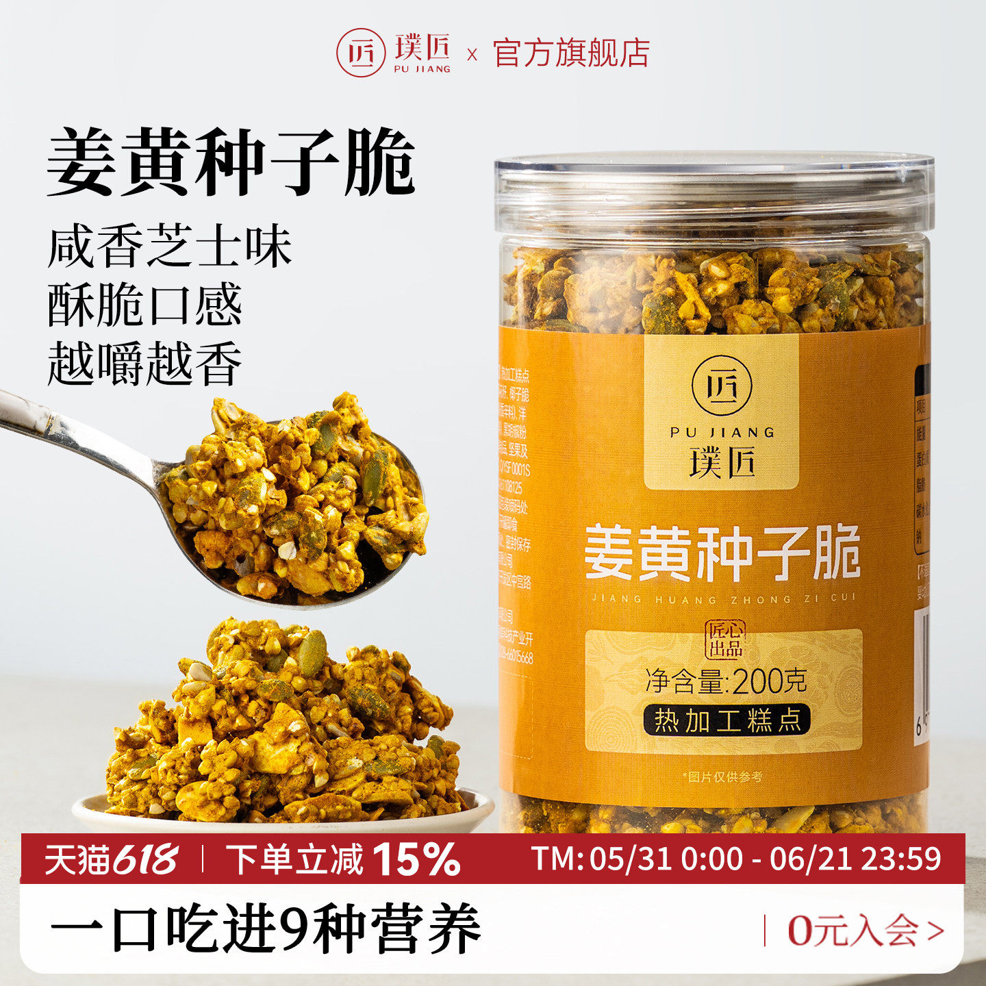 璞匠姜黄种子脆荞麦南瓜籽葵花籽椰子脆亚麻籽扁桃仁坚果咸香零食