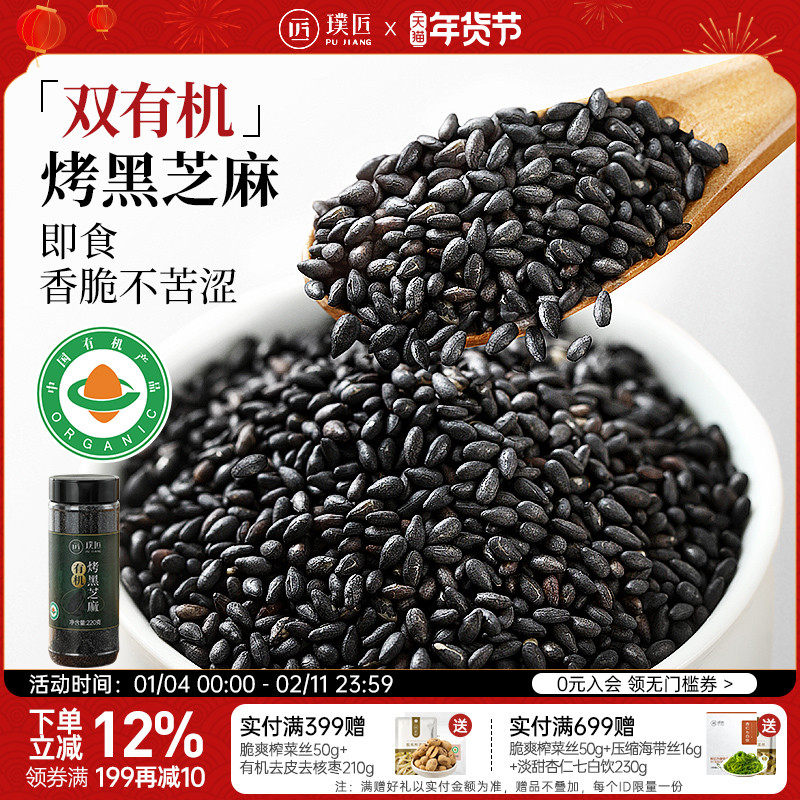 璞匠有机熟黑芝麻官方旗舰店正品炒熟白芝麻粒即食烘焙调撒料杂粮,粮油调味/速食/干货/烘焙,特色米/面粉/杂粮,淘宝优惠券,粉丝福利购,淘宝优惠卷