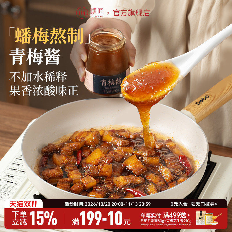 璞匠青梅酱烧鹅烤鸭叉烧酱梅子酱