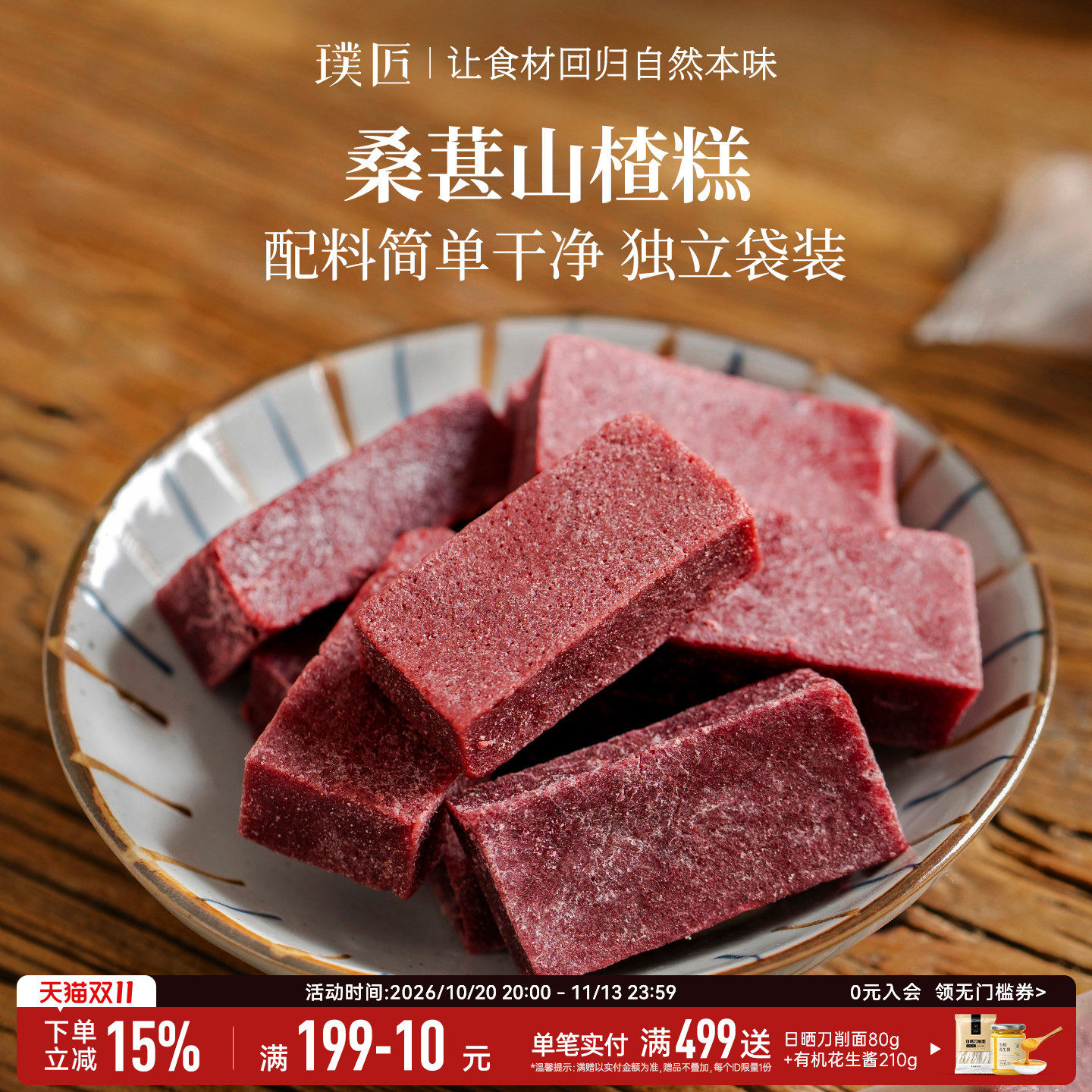 璞匠桑葚山楂条休闲解馋开味零食小吃山东特产山楂块糕点点心食品