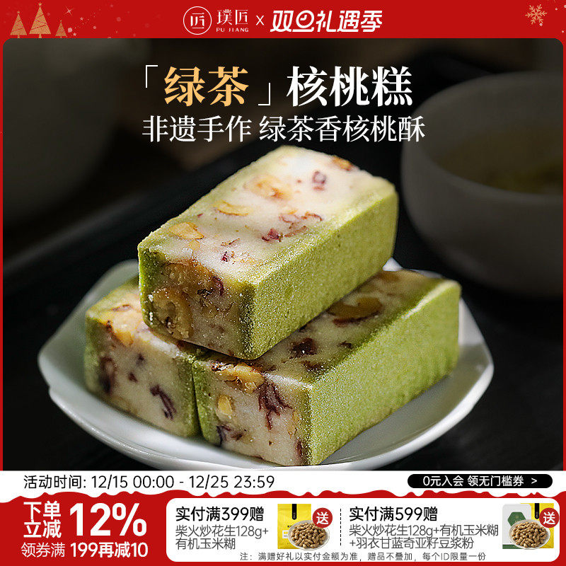 璞匠绿茶核桃糕传统手工糕点