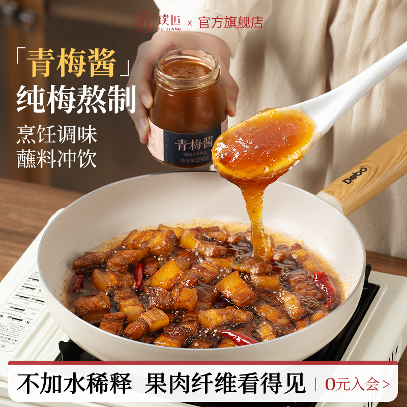璞匠青梅酱烧鹅烤鸭叉烧酱广式酸梅酱梅子酱水果酱沙拉酱调料蘸料