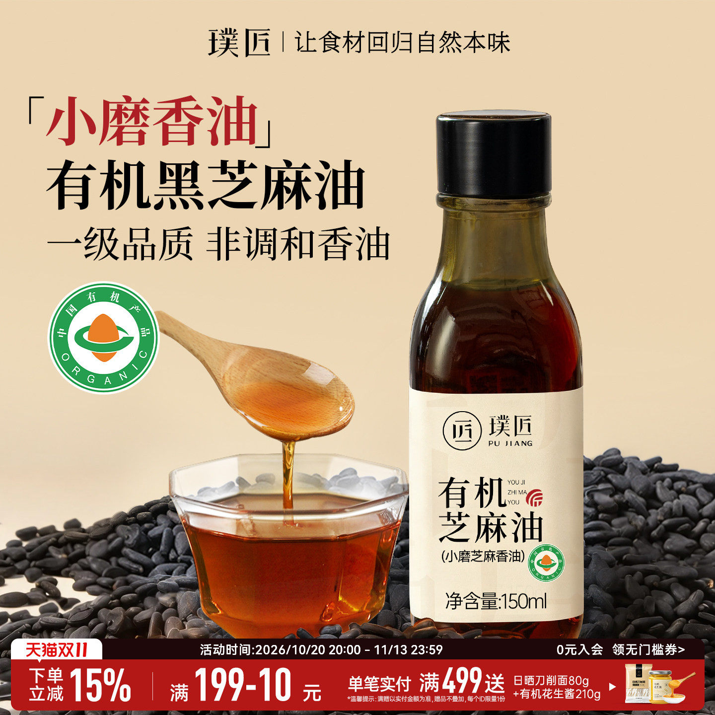 璞匠小磨香油小瓶有机纯黑芝麻油一级凉拌火锅炒菜油碟调料食用油