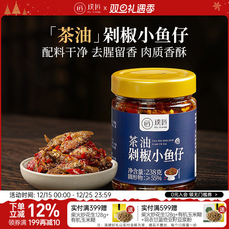 璞匠茶油剁椒小鱼仔下饭菜辣椒酱