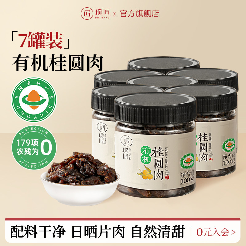 【组合装】璞匠有机桂圆肉无核广西龙眼干泡水煲汤休闲零食7罐