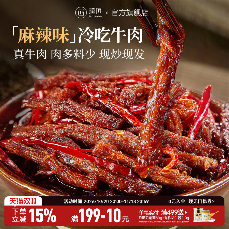 璞匠麻辣冷吃牛肉干即食卤味零食