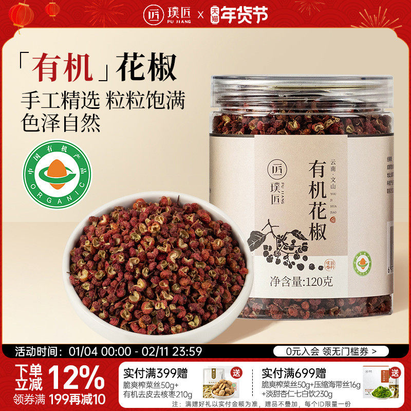 璞匠有机花椒食用红花椒粒八角大料桂皮砂仁干辣椒组合香辛料调料,粮油调味/速食/干货/烘焙,香辛料/干调类,淘宝优惠券,粉丝福利购,淘宝优惠卷