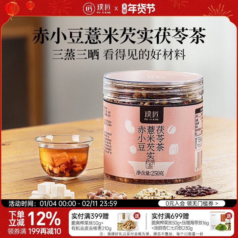 璞匠三蒸三晒赤小豆薏米芡实茯苓茶谷物茶代用茶薏苡仁茶旗舰店,传统滋补营养品,养生茶,淘宝优惠券,粉丝福利购,淘宝优惠卷