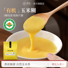 璞匠有机纯玉米糊官方旗舰店0糖原味玉米粉冲饮即食粗粮粉代餐粉