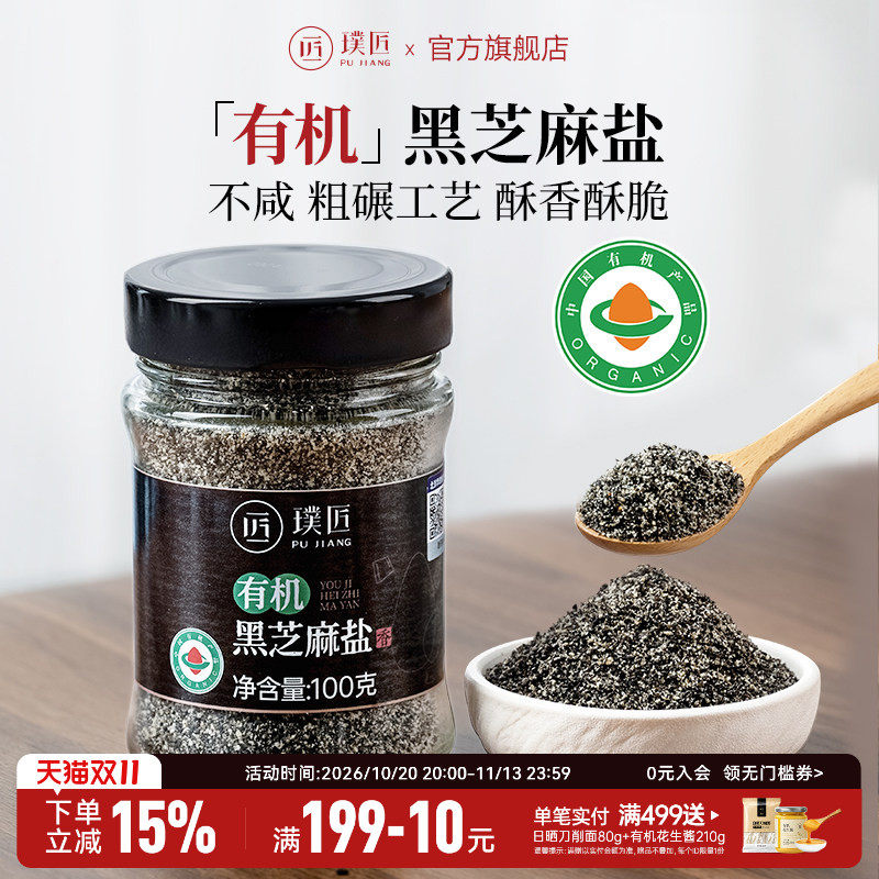 璞匠有机黑芝麻盐官方旗舰店即食熟白芝麻粉咸味调料烧烤蘸料撒料