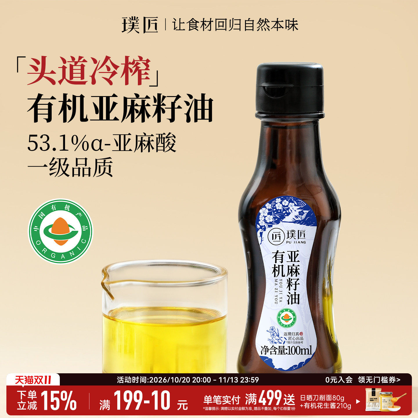 璞匠有机纯亚麻籽油官方旗舰店正品一级冷榨凉拌调味油食用油小瓶
