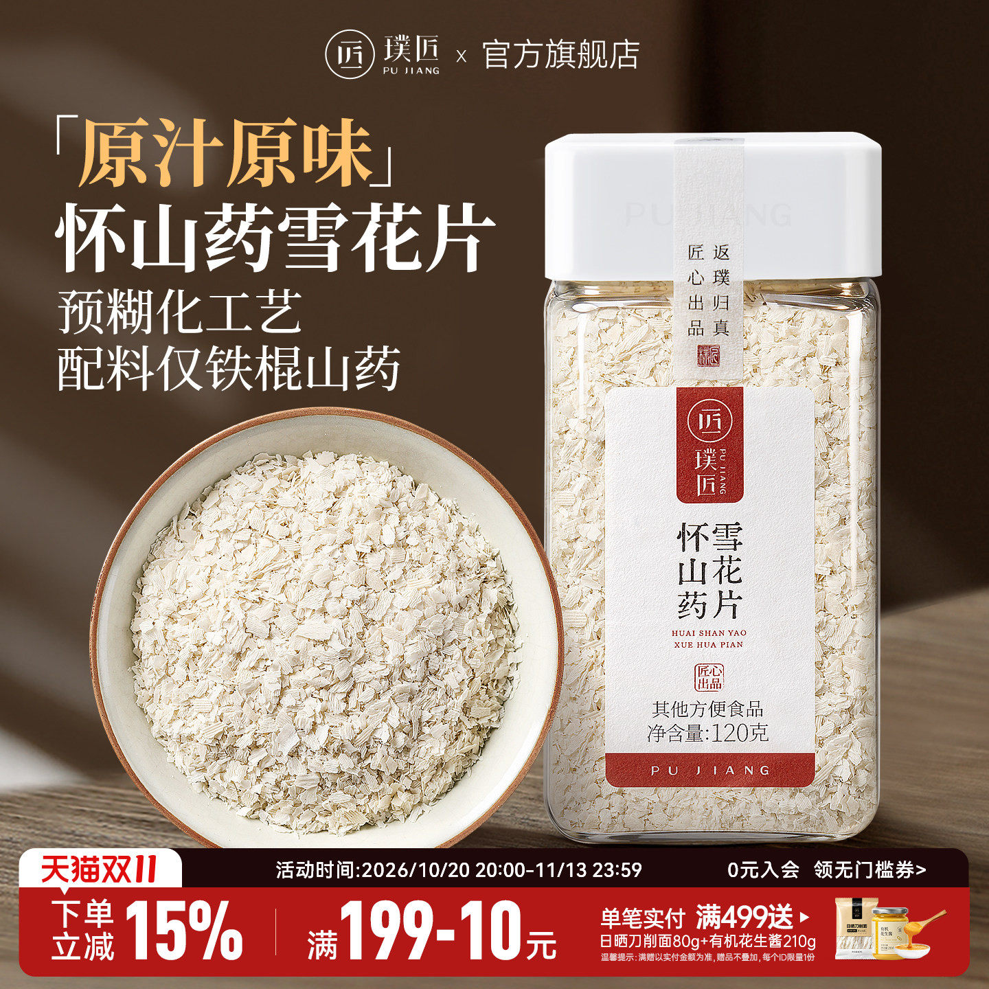 璞匠垆土纯铁棍山药雪花片怀山药粉官方旗舰店冲饮即食代餐早餐粉