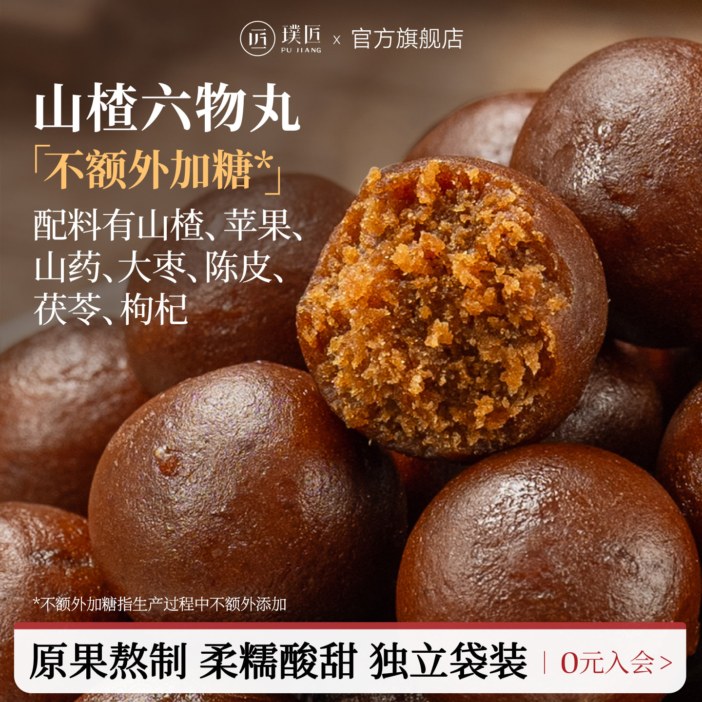 璞匠六物山楂丸官方旗舰店山药红枣陈皮茯苓山楂球零食小吃食品