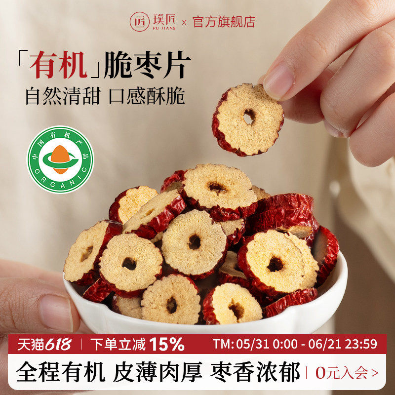 璞匠有机脆枣片烘干红枣片干正品官方旗舰店去核大枣片泡水零食品
