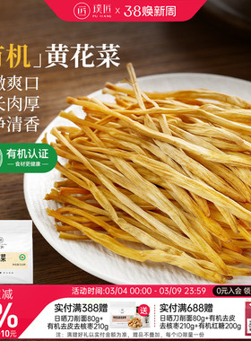璞匠有机干黄花菜干货非特级东北特产新货金针菜凉拌火锅煲汤食材