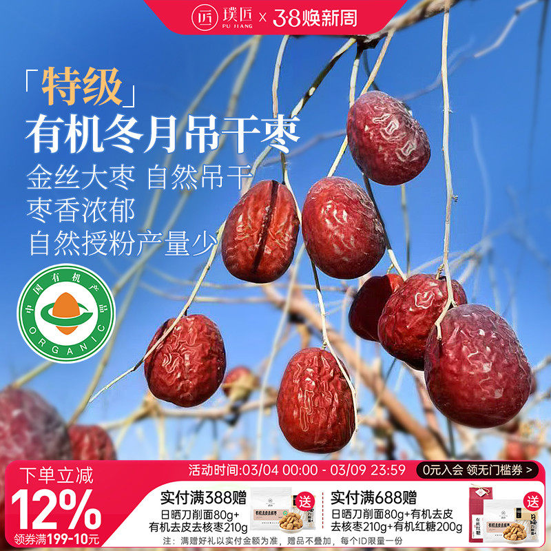 璞匠有机冬月吊干枣红枣特级新疆特产旗舰店大枣干货干吃免洗枣子