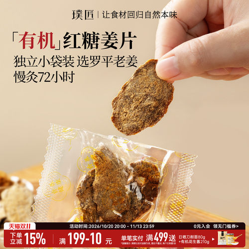 璞匠有机红糖姜片即食零食泡水