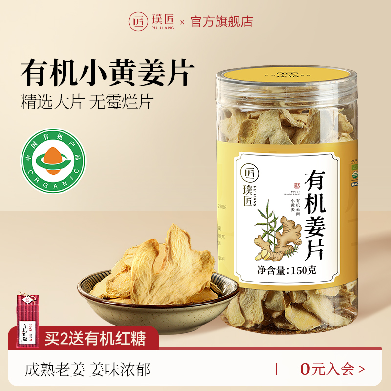 璞匠云南有機生姜片小黃姜干