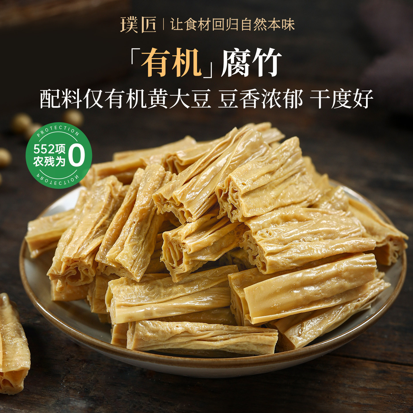 璞匠有机腐竹凉拌豆皮石屏特产