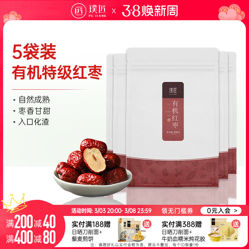 【组合装】璞匠有机红枣特级新疆特产经营店大枣干货500g*5袋装