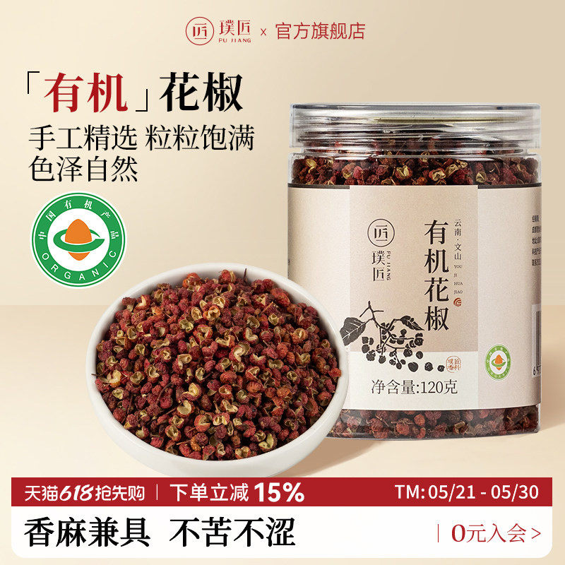 璞匠有机花椒食用红花椒粒八角大料桂皮砂仁干辣椒组合香辛料调料