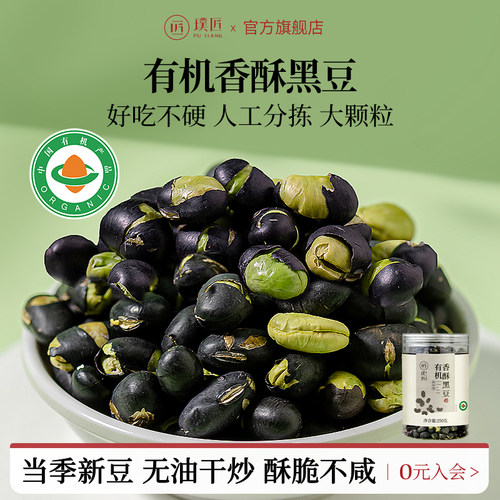 璞匠有机香酥黑豆即食零食品小吃