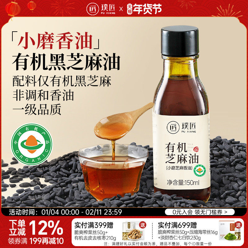 璞匠小磨香油小瓶有机纯黑芝麻油一级凉拌火锅炒菜油碟调料食用油