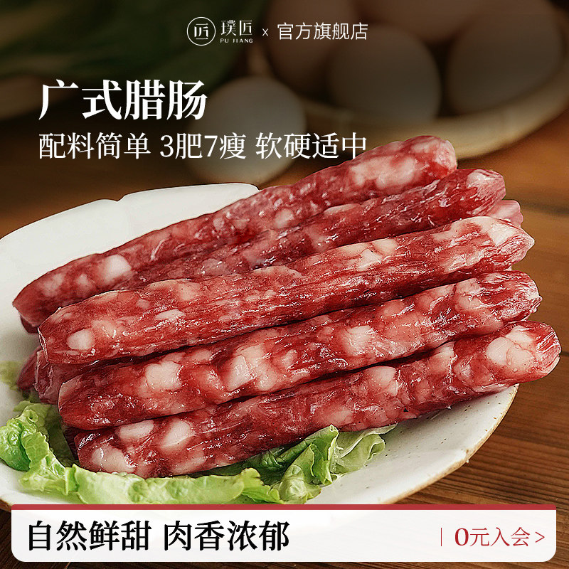 璞匠广式腊肠广味咸甜香肠广东风干肉肠非四川腊味煲仔饭火锅食材