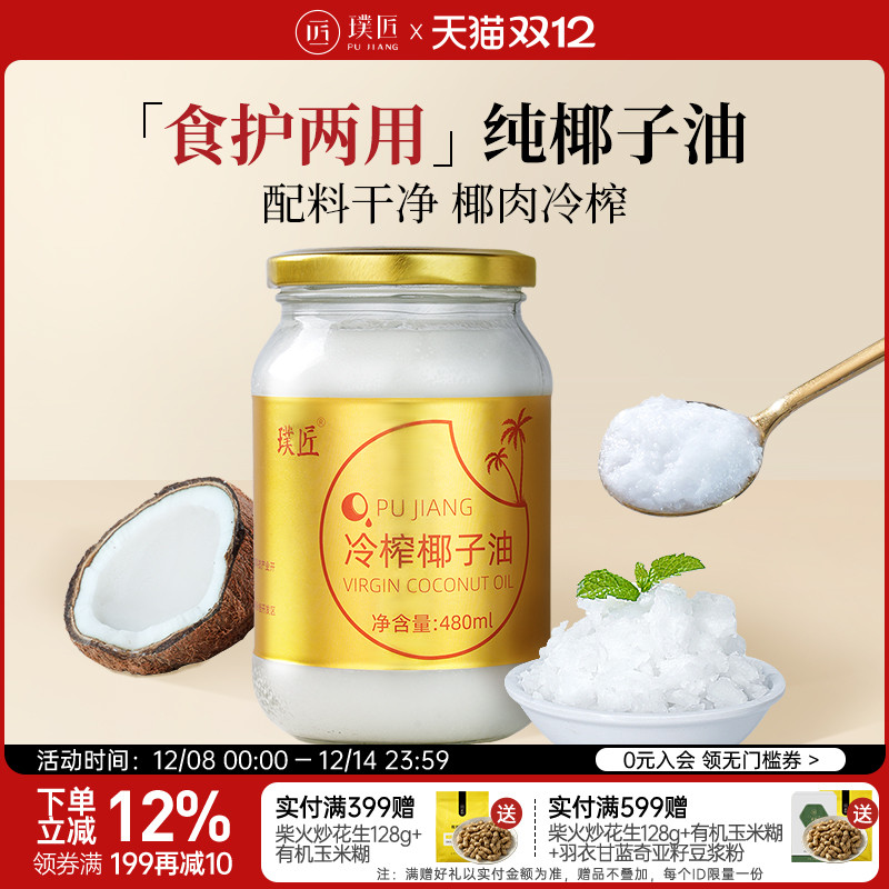 璞匠冷榨椰子油食用480ml