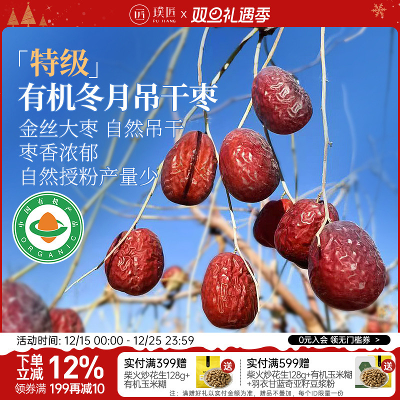 璞匠有机冬月吊干枣红枣特级新疆特产旗舰店大枣干货干吃免洗枣子