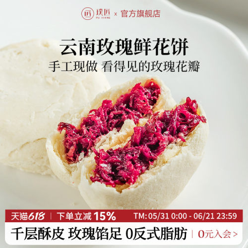 璞匠现烤传统糕点玫瑰鲜花饼