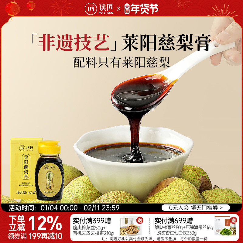 璞匠莱阳慈梨膏官方旗舰店古法秋梨膏非枇杷膏非雪梨膏泡水即食品