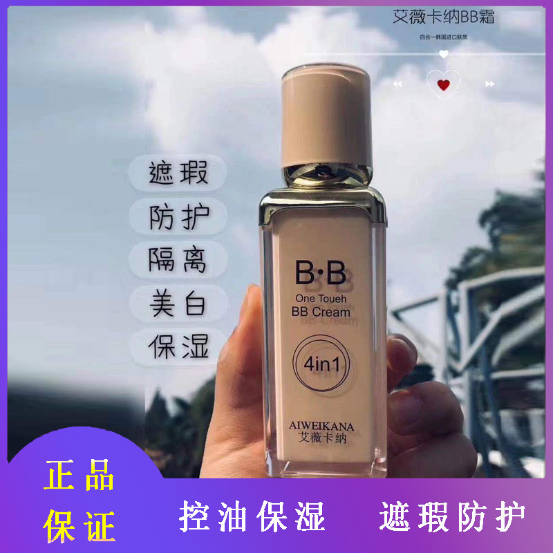 BB霜正品遮瑕隔离控油艾薇卡纳