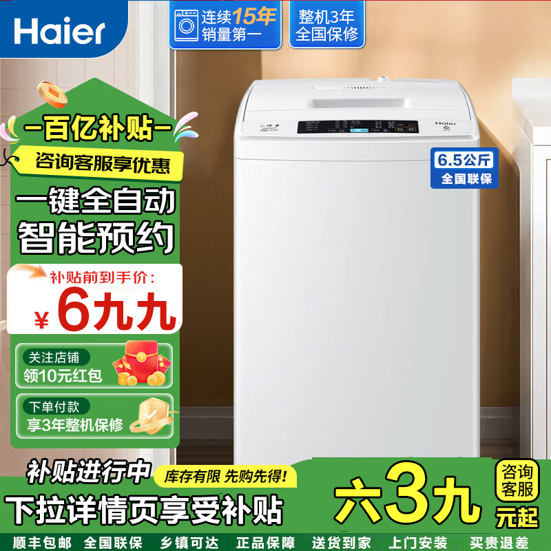海尔洗衣机 6.5公斤 小神童大容量洗衣机家用全自动波轮省水省电