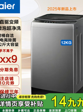 【2025超净洗】海尔波轮直驱变频12公斤超净洗钢化玻璃上盖BZ628