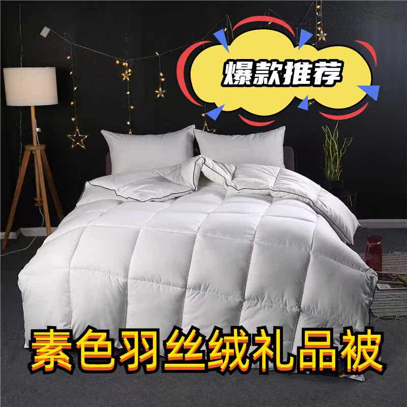 纯色羽丝绒被子加厚保暖仿羽绒秋冬被芯双人礼品被厂家直销