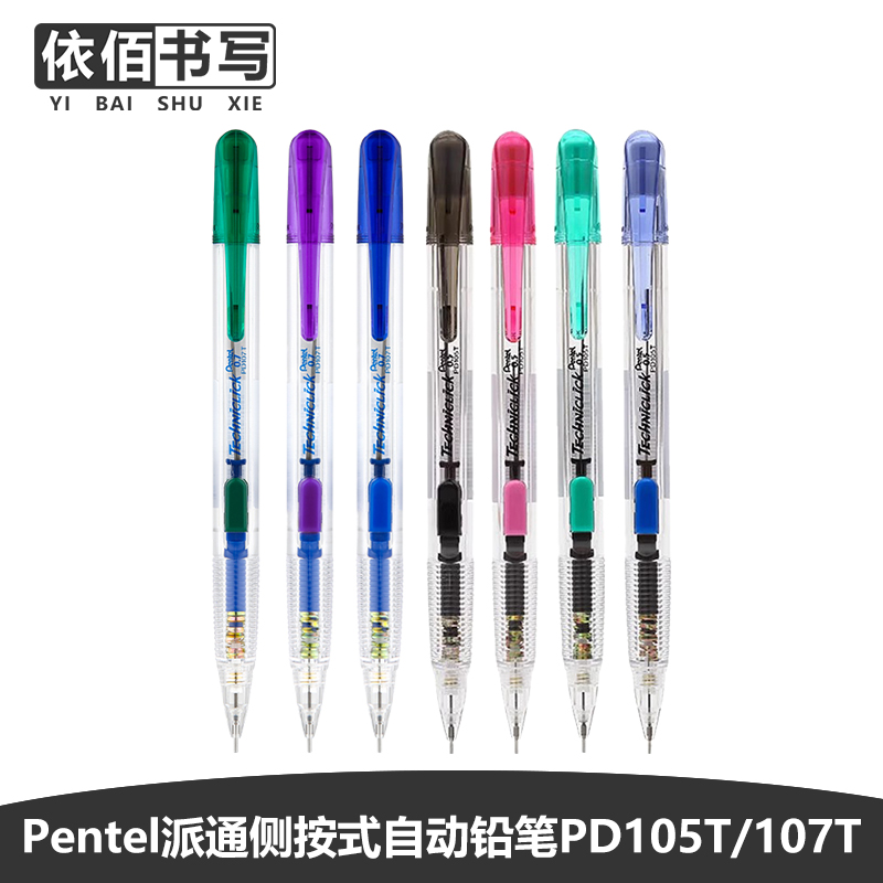 派通pd105透明侧按式0.5活动铅笔