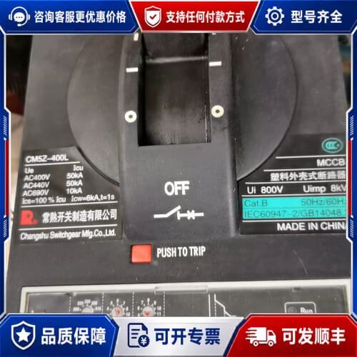 议价常熟塑壳断路器CM5Z-400L.3P. 400A ，原厂正可维修